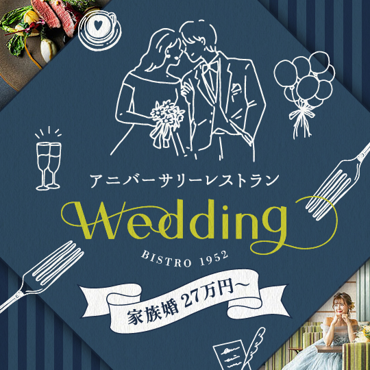 【浜松駅徒歩3分】レストランウェディング 家族だけの美食婚