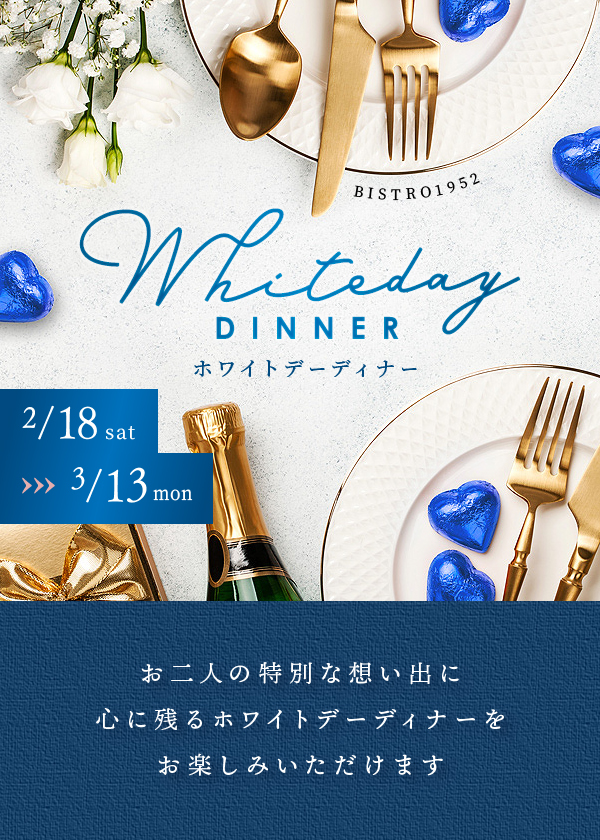 ホワイトデーディナー2023｜浜松の結婚式場が運営するレストラン