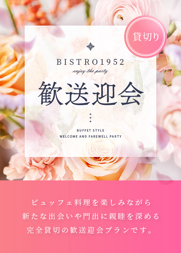 歓送迎会プラン｜浜松の完全貸切りレストラン