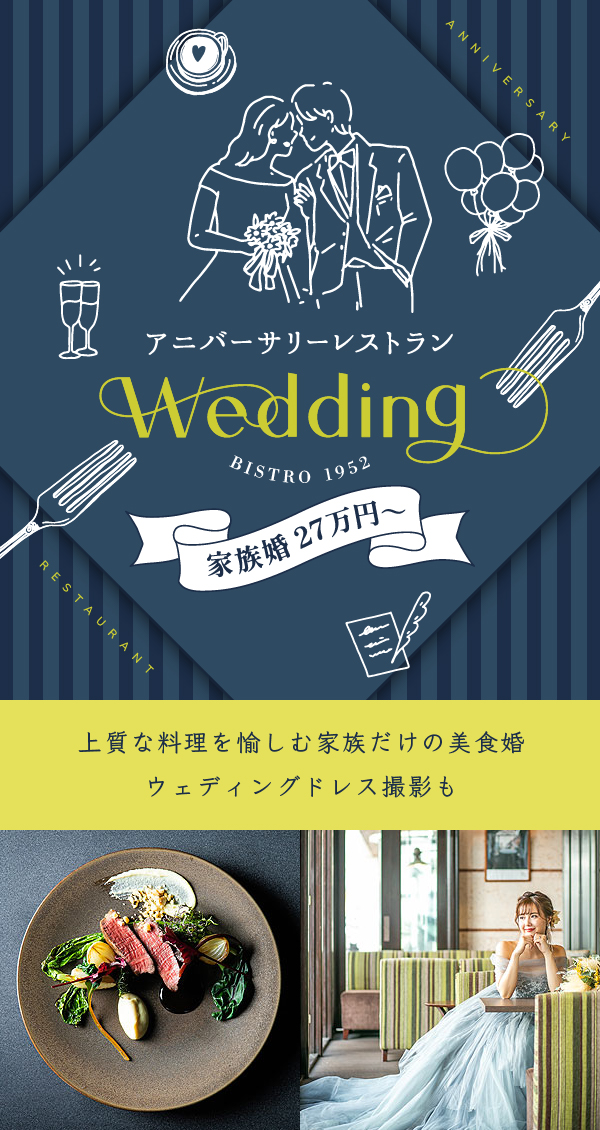 浜松でレストランウェディング｜アニバーサリーレストラン - ビストロ1952