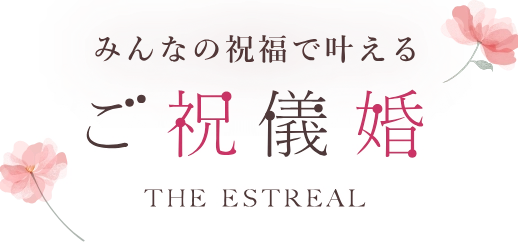 みんなの祝福で叶えるご祝儀婚 浜松の結婚式場エストリアル