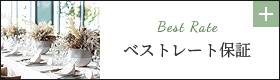 ベストレート保証