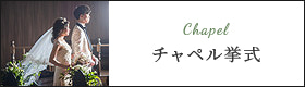 チャペル挙式