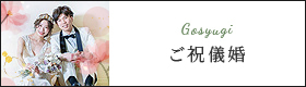ご祝儀婚