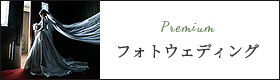 フォトウェディング