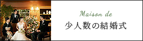 少人数の結婚式