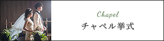 チャペル挙式