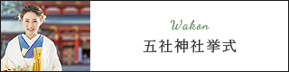 五社神社挙式