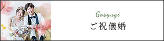 ご祝儀婚