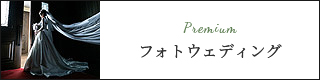 フォトウェディング