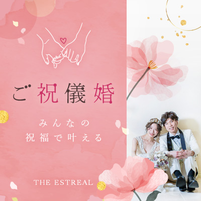 ご祝儀婚 浜松の結婚式場エストリアル