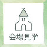 会場見学