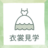 衣裳見学