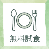 無料試食