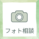 フォト相談