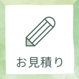 お見積り
