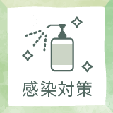 感染対策