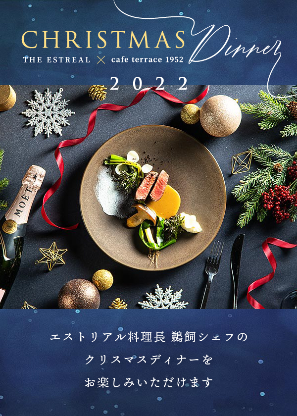クリスマスディナー2022｜浜松の結婚式場-エストリアル