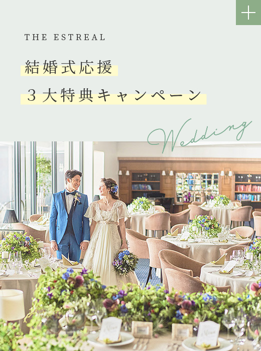 結婚式応援３大特典キャンペーン