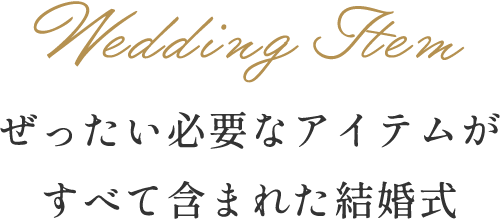 ぜったい必要なアイテムがすべて含まれた結婚式